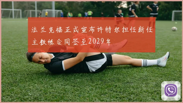 法兰克福正式宣布许特尔担任新任主教练合同签至2029年