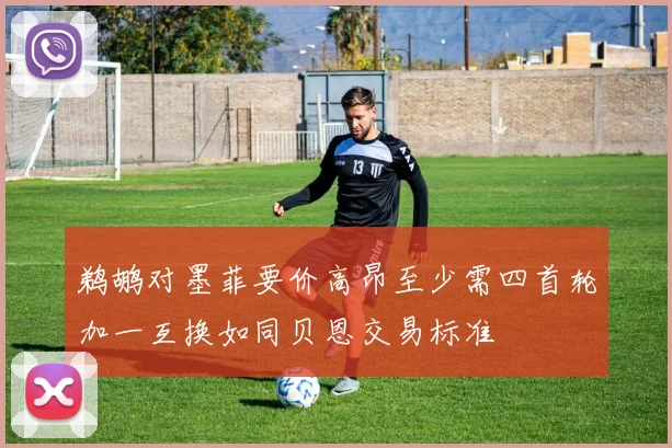 鹈鹕对墨菲要价高昂至少需四首轮加一互换如同贝恩交易标准
