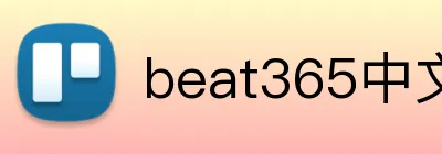 beat365中文官网入口 Logo